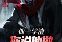 他一学渣,你说他做电磁脉冲步枪?小说完结了吗?在哪里可以免费读到?-书格格