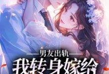 男友出轨,我转身嫁给帅气邻居小说有没有完结版在线?-书格格