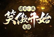 完结版《诸天:从笑傲开始无敌》免费阅读-书格格