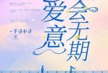 《爱意后会无期》小说章节在线试读,《爱意后会无期》最新章节目录-书格格