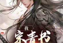《我,宋青书,试剑天下》小说主角宋青书周芷若章节章节免费在线阅读-书格格