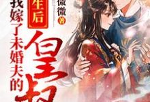 顾念笙尉羡迟的完整故事在哪里?读重生后我嫁了未婚夫的皇叔小说-书格格