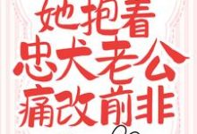 新婚夜,她抱着忠犬老公痛改前非免费阅读,新婚夜,她抱着忠犬老公痛改前非时九念傅景琛-书格格