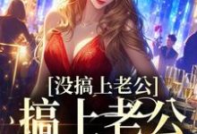 没搞上老公，搞上老公他叔了小说有没有完结版在线？-书格格