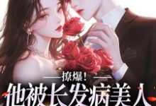 撩爆!他被长发病美人钓成翘嘴云雾怜谢烬野小说大结局免费试读-书格格