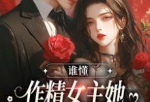 在线寻找苏灵傅煜的小说,谁懂,作精女主她咋嫁了男主养父免费阅读-书格格
