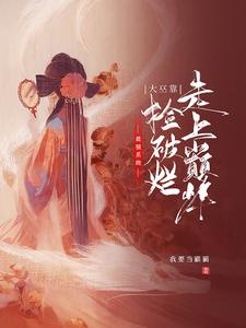 最强系统，大巫靠捡破烂走上巅峰若若莫烨小说大结局免费试读