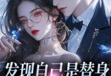 《发现自己是替身,霸总发疯了》小说章节在线试读,《发现自己是替身,霸总发疯了》最新章节目录-书格格