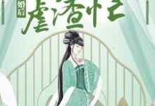 主角慕无双龙墨深小说完结版在线阅读,成婚后,神医狂妃虐渣忙免费看-书格格