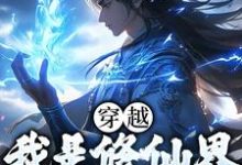 穿越:我是修仙界第一人秦理白洛灵,穿越:我是修仙界第一人最新章节-书格格