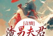 免费阅读林语堂傅宸熠为主角的小说,言情:渣男夫君一家娶平妻?在线看-书格格