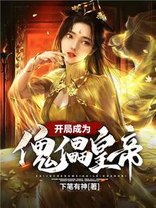 开局成为傀儡皇帝小说，开局成为傀儡皇帝最新章节