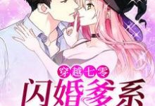 完结版《穿越七零:闪婚爹系大龄军官》在线免费阅读-书格格