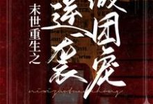 末世重生之逆袭做团宠免费阅读,末世重生之逆袭做团宠章节在线阅读-书格格