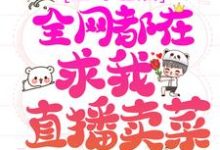 哪里可以免费读到林杳顾宴珩的完整故事?寻找上综艺后,全网都在求我直播卖菜-书格格