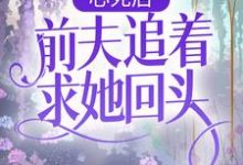 《心死后,前夫追着求她回头》小说章节列表免费试读,阮莺秦仞小说在线阅读-书格格