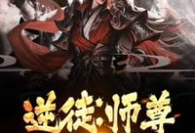 逆徒:师尊,弟子知错了小说最新更新在哪里?免费在线看-书格格