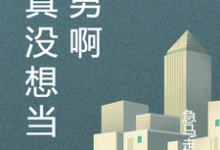 我真没想当渣男啊向南余跃小说在线章节目录阅读最新章节-书格格