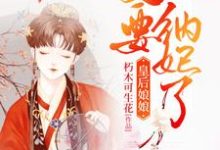 《皇后娘娘，皇上他又要纳妃了》小说章节列表免费试读，云千凝苏暻萧小说在线阅读-书格格