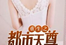 木离苏佳琪薛灵儿为主角的小说好看吗?求重生之都市天尊免费试读-书格格