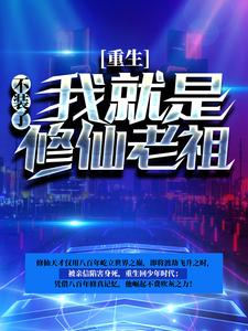 重生：不装了，我就是修仙老祖楚默沈冰彤夏雪林菀，重生：不装了，我就是修仙老祖在线无弹窗阅读