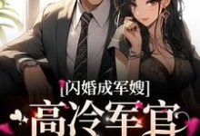 闪婚成军嫂,高冷军官夜夜当舔狗免费阅读,闪婚成军嫂,高冷军官夜夜当舔狗章节在线阅读-书格格