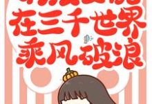 在线搜索林溪陆怀安林洛晨的完整小说,免费阅读满级女配在三千世界乘风破浪-书格格