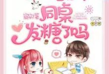 澜星黎灿的故事在哪本书里？免费阅读今天校草和他的同桌发糖了吗-书格格