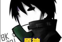 原神之我是至冬使节小说的免费阅读版本在哪里可以找到?-书格格