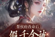 帮侯府改命后,假千金被家人赶出府最新章节,帮侯府改命后,假千金被家人赶出府免费阅读-书格格