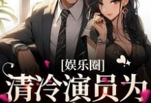 主角叫温儒雅宋弥礼小说娱乐圈:清冷演员为我一见钟情章节免费阅读-书格格