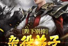 陛下别撩:杂役弟子只想咸鱼躺小说,陛下别撩:杂役弟子只想咸鱼躺最新章节-书格格
