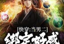 快穿:当男二绑定好感攻略系统小说,快穿:当男二绑定好感攻略系统李常平楚娇然-书格格