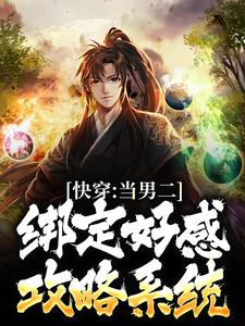 快穿：当男二绑定好感攻略系统小说，快穿：当男二绑定好感攻略系统李常平楚娇然