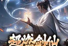 在线寻找超燃剑仙,从剑道开始小说的无删减版本-书格格