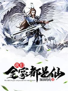 我们全家都是仙李半凡王澜夕小白叶玲儿小说大结局免费试读