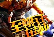 《至尊兵王在都市》小说章节在线试读,《至尊兵王在都市》最新章节目录-书格格