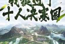 苏长青谢晚清为主角的小说叫什么?免费看苟活千年,我挺进了十人决赛圈-书格格
