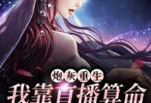 完结版《炮灰重生:我靠直播算命打脸全家》在线免费阅读-书格格