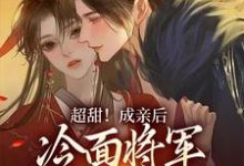 超甜!成亲后,冷面将军成了恋爱脑这本小说怎么样?免费在线阅读试试-书格格