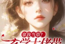 拿我当草?玄学大佬带马甲炸翻渣男小说阅读,拿我当草?玄学大佬带马甲炸翻渣男完结版-书格格