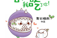 信不信我吃了你！这本小说怎么样？免费在线阅读试试-书格格