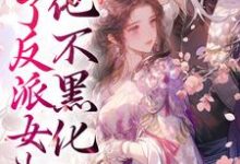 完结版《养了反派女儿后,他不黑化了》在线免费阅读-书格格