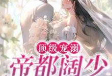 顶级宠溺!帝都阔少太难缠沈鹿陆星野小说大结局免费试读-书格格