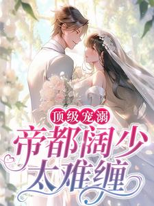 顶级宠溺！帝都阔少太难缠沈鹿陆星野小说大结局免费试读