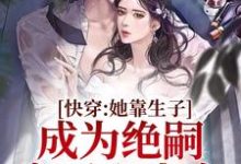 快穿:她靠生子成为绝嗣帝王心尖宠小说,快穿:她靠生子成为绝嗣帝王心尖宠左淑淑霍卿崇-书格格