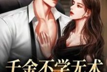 千金不学无术,大佬赶上门孔汐妍洛臻煊,千金不学无术,大佬赶上门最新章节-书格格