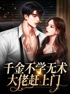 千金不学无术，大佬赶上门孔汐妍洛臻煊，千金不学无术，大佬赶上门最新章节