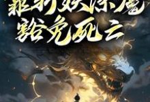 徐青为主角的小说叫什么?免费看人在锦衣卫,靠斩妖除魔豁免死亡-书格格