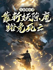 徐青为主角的小说叫什么？免费看人在锦衣卫，靠斩妖除魔豁免死亡